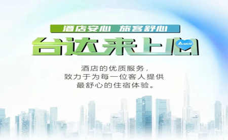 酒店安心，旅客舒心，臺(tái)達(dá)來(lái)上心