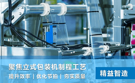 臺達(dá)立式包裝機(jī)方案 推動(dòng)包裝速度與質(zhì)量精益求精
