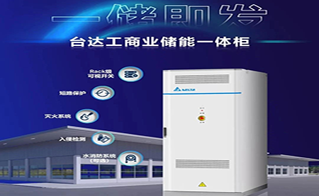 【新品上市】一儲即發(fā)，臺達(dá)工商業(yè)儲能一體柜
