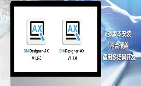 版本更新，體驗(yàn)升級(jí) DIADesigner-AX V1.7