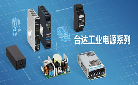 深耕電源制造領(lǐng)域，臺達(dá)以數(shù)智之力穩(wěn)步前行