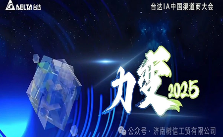 力變2025 臺(tái)達(dá)機(jī)電中國(guó)區(qū)渠道商大會(huì)成功召開
